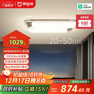 Mijia (mijia) xiaomi mijia smart ceiling lamp pro living room edition government subsidy installation included space-sense lamps