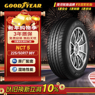 Goodyear (goodyear) tail goods clearance 24 years old car tires 225/50r17 98y nct5 matching master suitable for accord