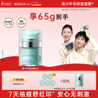 Kangaroo mom youth acne cream 50g oil control acne children's cream autumn and winter moisturizing soothing adolescence 12-18 years old
