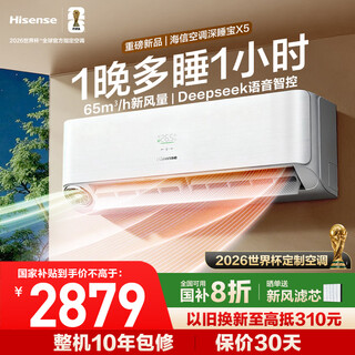 Hisense fresh air air conditioner deep sleeper x5 world cup customized air conditioner voice control double row copper pipe large 1.5 hp on-hook level 1 energy efficiency kfr-35gw/x5e1-1
