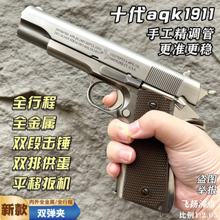 Aqk1911 tenth generation genuine metal adult version toy gun high-end launcher hard advanced pistol huanghe brand bb tenth generation power king fine adjustment-double egg clip (tungsten steel color)