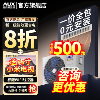 Aux (aux) 20% national subsidy central air conditioning duct machine 3p2p1.5p one-to-one household living room air conditioner embedded 0 yuan installation variable frequency heating and cooling air conditioner first-class energy efficiency large 3 horses first-class energy efficiency + ultra-thin + full dc frequency conversion voice control