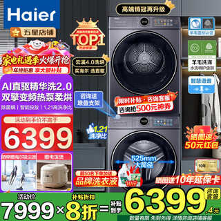 Haier yunxi 4.0 top version 77e washing and drying set 525 large diameter washing and drying machine fully automatic direct drive essence washer 2.0 drum washing machine dual engine heat pump dryer clothes dryer 77e set | direct drive essence washer 1.21 washing ratio + 3d perspective drying