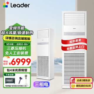 Haier smart home produces leader commander 5 hp cabinet air conditioner, commercial vertical cabinet central air conditioner, first-level energy efficiency inverter, shop facade user 380v, independent state subsidy, 5 hp second-level energy efficiency inverter, energy-saving cabinet unit 380v