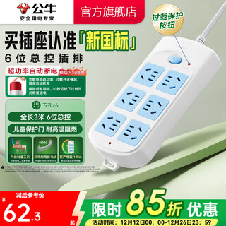 公牛（BULL） 超功率过载保护 新国标/插线板/插排/排插/接线板 6位总控全长3米（新国标）GN-603