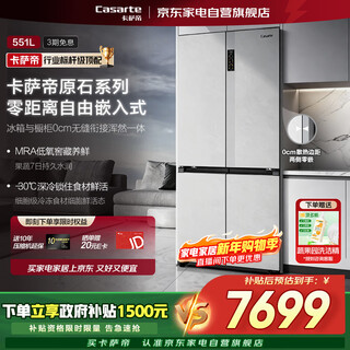 Casarte refrigerator 551 liter embedded cross four-door large capacity zero distance free embedded household air-cooled refrigerator bcd-551wlctdm4gdu1 qingshuiyan