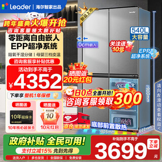 Haier refrigerator produces tongshuai 540-liter zero-embedded four-door double-door cross-door cross-door haier refrigerator air-cooled frost-free first-class energy efficiency dual-frequency ultra-thin household refrigerator 540-liter zero-embedded + epp ultra-clean system + dry and wet separate storage + three-speed temperature change
