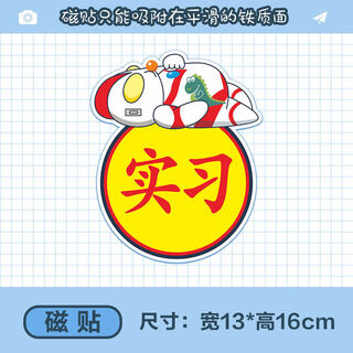 Litian new internship car sticker cartoon creative style animation funny female driver novice on the road waterproof warning magnetic magnet ultraman style internship
