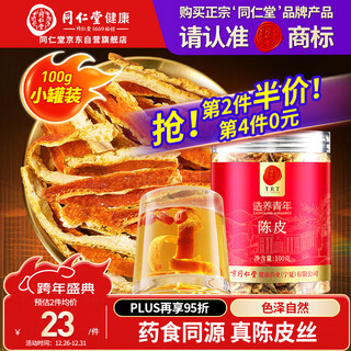 Tongrentang brand beijing tongrentang tangerine peel silk 100g scented tea health tea gift soaked in water special gift for the elders