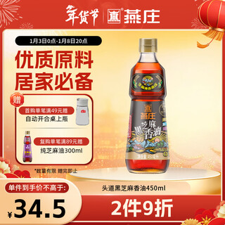 Yanzhuang sesame oil 450ml first grade pure black sesame oil cold hot pot oil dish seasoning