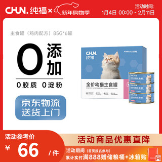 Chunfu full price kitten staple food canned wet food kitten chicken bibimbap hydrating canned staple food chicken flavor 6 cans single box