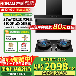 Famous national subsidy boss xiaoheiyi pro a5508h range hood gas stove set frequency conversion 27m top side three-suction range hood household large suction trade-in top two-piece set + nine-cavity stove 5.0kw liquefied gas a6103b