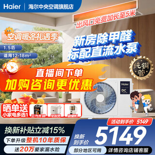 Haier has an immediate 15% discount on state subsidies. yunshu linghang 3 hp duct machine, one-to-one formaldehyde removal central air conditioner, a new level of energy efficiency, embedded 3p standard water pump to prevent water leakage. yunshu 1.5 hp linghang dc water pump + long-term formaldehyde removal