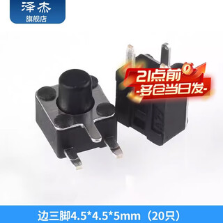 Zejie tact switch two/three feet 6*6*5/7mm4.5*4.5*5 micro button vertical 2 feet 3 feet side insert copper feet side three feet 4.5*4.5*5mm (20 pieces)