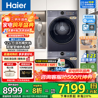 Haier yunxi 4.0 77e Набор для стирки и сушки барабана Полностью автоматическая стиральная машина с комбинированной сушилкой 10 кг direct drive essence washing 2.0 с тепловым насосом для сушки шерсти blue label Субсидия на бытовую технику Стиральная машина 12 кг 67e + сушилка для одежды yunxi 77e 10 кг
