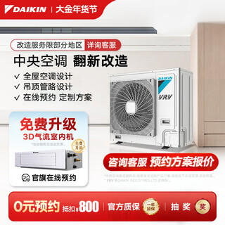 Daikin central air-conditioning whole house/partial renovation, central air conditioning replacement, household air conditioning, floor heating, fresh air, variable frequency multi-split first-level energy efficiency, renovation series, whole house renovation, consultation with customer service, free door-to-door survey