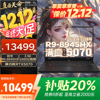 联想拯救者Y9000P 2025补贴20%电竞游戏笔记本电脑满血RTX5060/5070独显 大学生设计渲染移动工作站 RTX5070独显R9-8945H R7000P 升级|32G内存 1TB 【官