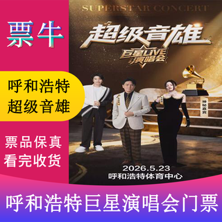 Hohhot is expensive and worry-free. super star live concert tickets. saturday, may 23, 2026. 20 00 1388 double package. not original price. private auction is invalid.