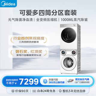 Midea cute multi-zone washing and drying set 11kg three-cylinder washing machine fully automatic washing and drying + dryer md11ddex+l1pro national subsidy underwear washing