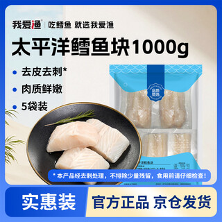 I love fishing pacific deep sea cod blocks 1000g, peeled and deboned, 9-10 yuan, 5 bags, new zealand long tail cod