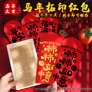 Jiamo intangible cultural heritage handmade diy red envelope rubbing template print new year's day blessing printing tools and materials new year's persimmon wishful year of the horse rubbing red envelope