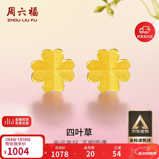 Saturday blessing pure gold 999 four-leaf clover gold earrings girls birthday gift aa096009 pair approximately 0.76g new year gift