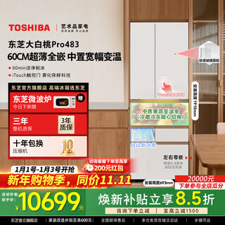 Toshiba official flagship store dabaitao pro483 refrigerator embedded automatic ice making, sterilization and odor purification level one energy efficiency state subsidy home appliances multi-door double door refrigerator gr-rm483wi-pg1b3