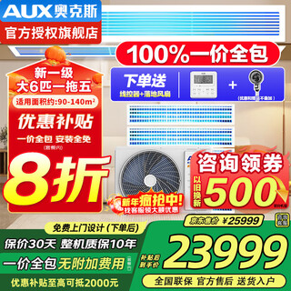 Aux air-conditioning appliances subsidy central air-conditioning 4p5p6p one-to-three/one-to-four/one-to-five one-to-six multi-connected duct machine new first-level inverter air conditioner 6 hp first-level energy efficiency 160w (g1) one-to-five upgraded model