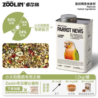 ZOOLIN卓尔林和尚鹦鹉专用鸟粮玄凤全价主粮牡丹小太阳混合谷物营养饲料 小太阳专用粮 1.2KG/罐 1罐【送勺子】