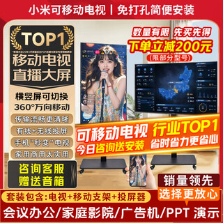 Xiaomi (mi) movable tv bestie machine live broadcast large-screen projection advertising machine 32/43/50/55/65/75/85-inch home flat-panel display floor stand all-in-one machine 55-inch movable tv tv + mobile stand + wireless screen projection device