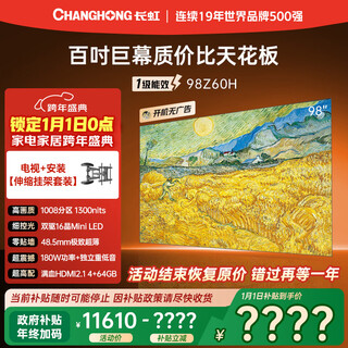 长虹欧宝丽 98Z60H 98英寸【伸缩挂架送装一体版】MiniLED壁画巨幕影院4K高刷新智能平板液晶电视机