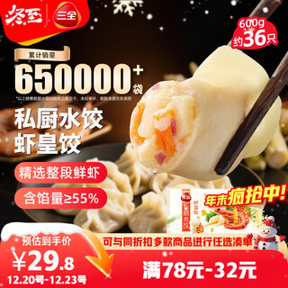 Sanquan private kitchen shrimp dumplings 600g 36 pieces shrimp dumplings quick-frozen food steamed dumplings fried dumplings breakfast semi-finished products
