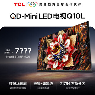 Tcl电视q10l 75英寸 极景qd-mini led 蝶翼华曜屏 万象分区 绚彩xdr 国家补贴