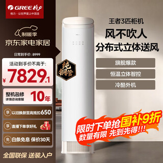 格力空调王者/京致柜机3匹/2匹新一级能效分布送风防直吹衡温科技自清洁客厅立式圆柱快速冷暖智能柜机 王者 3匹 一级能效高端丨低耗运转 风不吹人 高端系列柜机