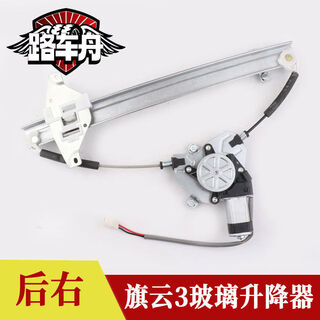 Litian adapts to chery a5e5 qiyun 3 window electric glass lift assembly door swing mobile air-conditioning bracket qiyun 3 rear right