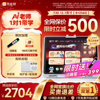 Homework learning machine t30, limited time low price, teaching materials synchronized with famous teachers, ai training machine, tablet computer, tutoring machine, tutoring machine, eye protection screen 12.7 8+256g