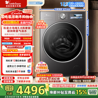 Littleswan xiaowumei 3.0 luxury version drum washing machine fully automatic home 12kg flat screen large capacity ultra-fine special stain washing and sterilization home appliance subsidy tg12ve40pro drum