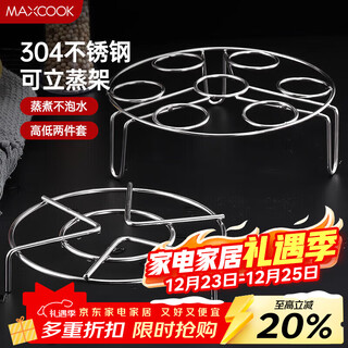 Maxcook steaming rack 304 stainless steel steaming plate two-piece set steamer rack steaming vegetable rack mcpj057