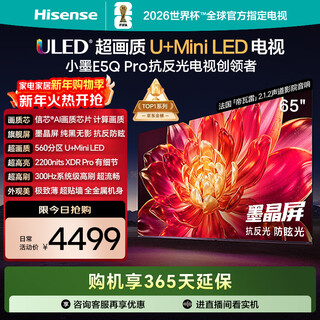 Hisense tv xiaomo e5q pro 65-inch 560 partition u+miniled xinxin chip anti-reflective anti-glare ink crystal screen national subsidy world cup 65e5q-pro 65-inch standard version standard base