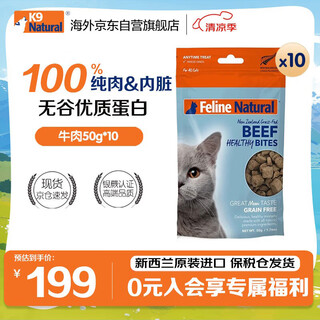 K9 Natural新西兰进口猫零食冻干牛肉口味500g （50g*10包）