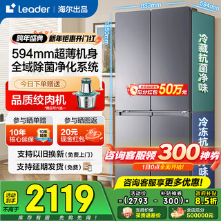 Haier refrigerator four-door cross double-door 502 upgraded to the first level energy efficiency dual frequency conversion within 60cm ultra-thin and can be embedded in large-capacity household appliances leader series national subsidy 510 lazy series + 594mm ultra-thin + double sterilization + three-speed temperature change