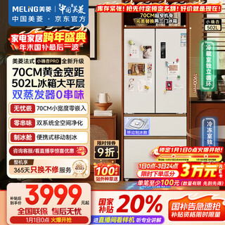 Meiling xiaoxing 502l french-style multi-door refrigerator large capacity dual system 70cm wide ice making ultra-thin zero embedded bottom heat dissipation white bcd-502wfpu9czx national subsidy
