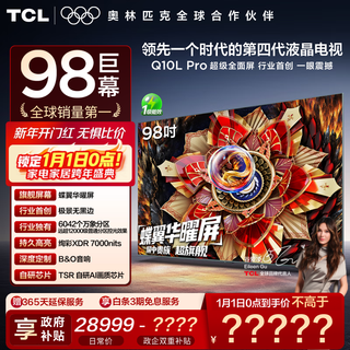 TCL电视 98Q10L Pro 98英寸 极景QD-MiniLED 蝶翼华曜屏 万象分区 绚彩XDR 7000nits 国家补贴 低反屏 98英寸 标准版【专属免费安装】