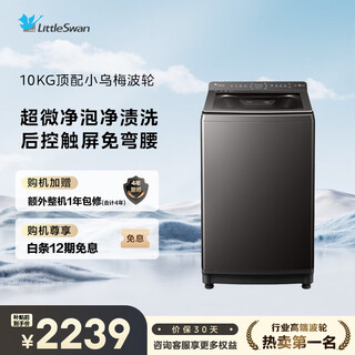 Littleswan xiaowumei pulsator washing machine fully automatic home 10kg water magic cube anti-tangle ultra-fine cleaning foam tb10ve40d trade-in national subsidy occ