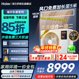 Haier central air conditioner, 15% discount on replacement subsidy, 3 hp one-to-two duct machine, full dc variable frequency cooling and heating, new energy efficiency embedded air conditioner, household energy saving, heating and cooling, 3 hp, secondary energy efficiency