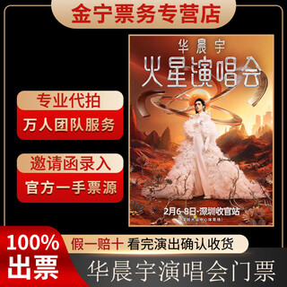 No ticket guarantee. hua chenyu shenzhen concert tickets are auctioned and front row tickets are available. february 06, 1280, 1280 yuan in the venue (consult before the auction, private auction is invalid)