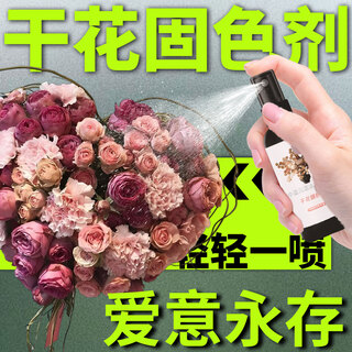 Dried flower color fixing agent, anti-oxidation, fading, styling protection, universal spray for fresh flowers, eternal flower desiccant, anti-shattering color locking bottle, dried flower color fixing agent
