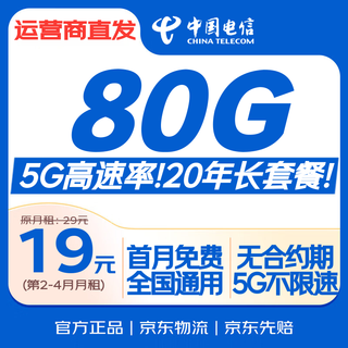 China telecom traffic card 19 yuan 80g national universal 5g star card long-term low monthly rent unlimited speed phone card mobile phone card pure internet card non-unlimited