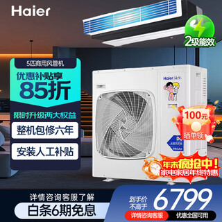 Haier provides 15% subsidy for instant discount when placing an order. duct machine one-to-one living room central air conditioner 5 hp embedded home commercial office 6 hp large air volume full dc variable frequency air conditioner 5 hp level 2 energy efficiency without electric auxiliary heat
