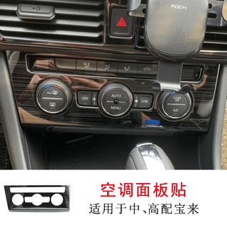 New volkswagen bora car gear panel special area for workhorses, interior car modifications, accessories, decorative supplies, new bora mid-to-high-end air-conditioning panel